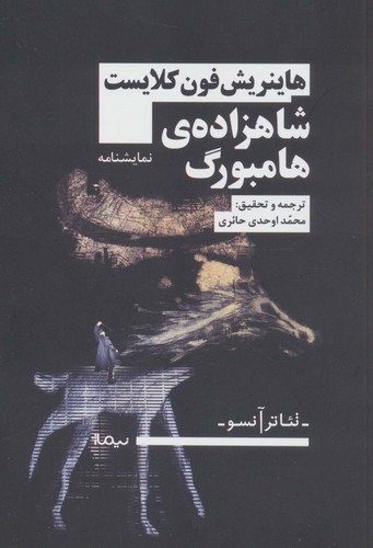 شاهزاده ی هامبورگ (تئاتر آنسو)،(شمیز،رقعی،نیماژ)