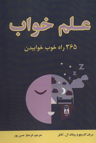 علم خواب (365 راه خوب خوابیدن)،(شمیز،رقعی،جاجرمی)