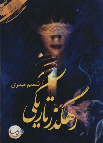 رهگذر تاریکی (شمیز،رقعی،آئی سا)