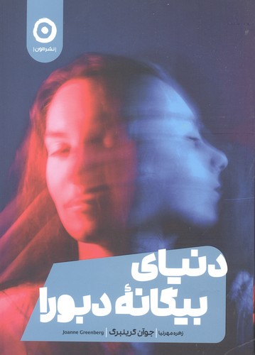 دنیای بیگانه دبورا (شمیز،رقعی،مون)