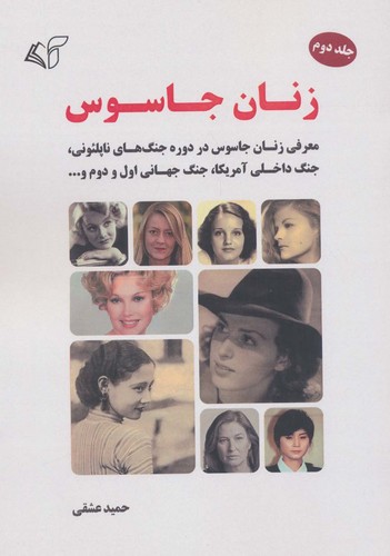 زنان جاسوس 2 (معرفی زنان جاسوس در دوره جنگ های ناپلئونی،جنگ داخلی آمریکا،جنگ جهانی اول و دوم و...)،(شمیز،وزیری،آرمان رشد)