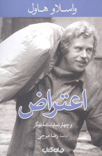 اعتراض و 4 نمایشنامه دیگر (نمایش های زمانه 3)،(شمیز،رقعی،جهان کتاب)