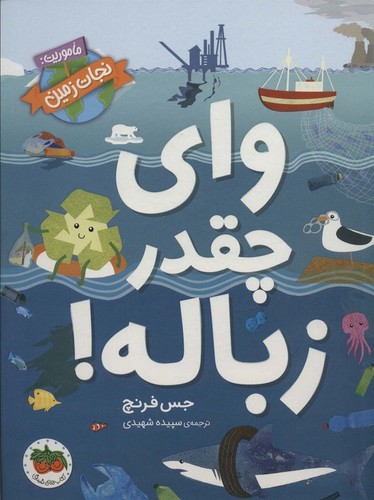 وای چقدر زباله! (ماموریت:نجات زمین 1)،(زرکوب،رحلی،افق)
