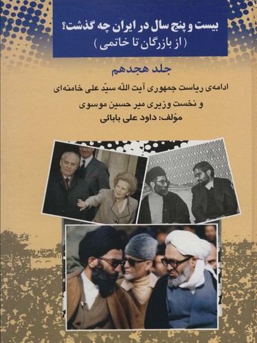 25 سال در ایران چه گذشت؟18 (از بازرگان تا خاتمی)،(زرکوب،وزیری،امید فردا)