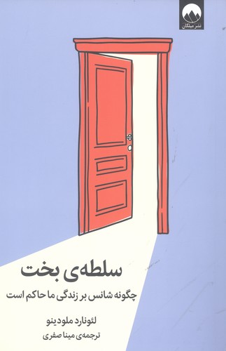 سلطه ی بخت (چگونه شانس بر زندگی ما حاکم است)،(شمیز،رقعی،میلکان)