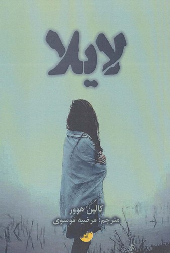 لایلا (شمیز،رقعی،دختر آفتاب)