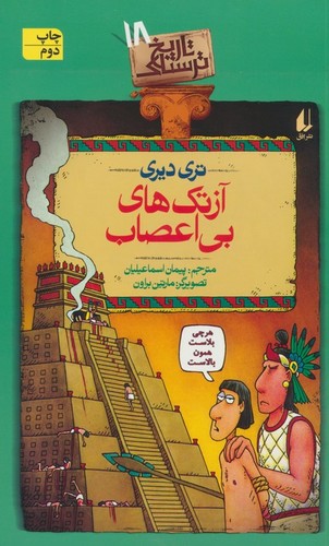 آزتک های بی اعصاب (تاریخ ترسناک18)،(شمیز،رقعی،افق)