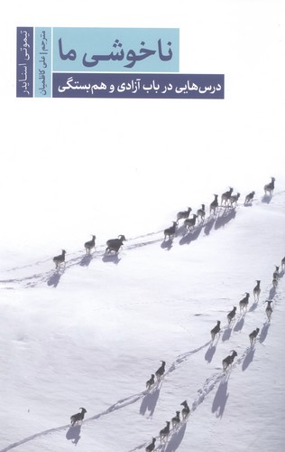 ناخوشی ما:درس هایی درباب آزادی و هم بستگی (نیک زیستی 3)،(شمیز،رقعی،سروش مولانا)