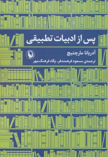 پس از ادبیات تطبیقی (شمیز،رقعی،مروارید)
