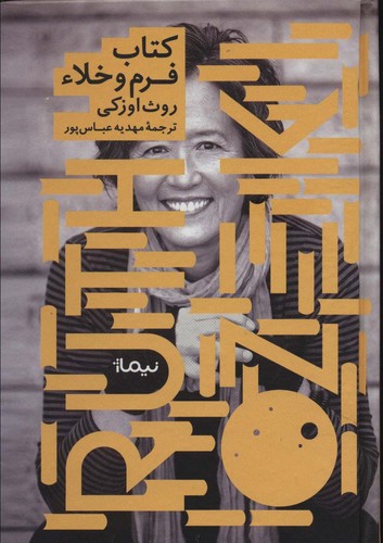 کتاب فرم و خلاء (زرکوب،رقعی،نیماژ)