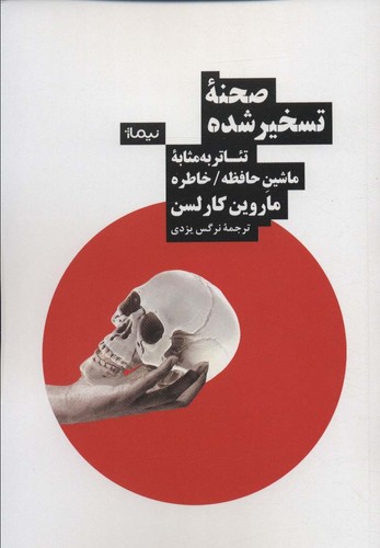 صحنه تسخیر شده (تئاتر به مثابه ماشین حافظه/خاطره)،(شمیز،رقعی،نیماژ)