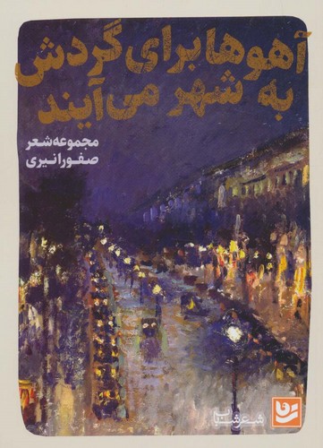 آهوها برای گردش به شهر می آیند (شعر شباب25)،(شمیز،رقعی،گویا)