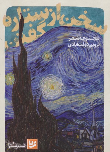 سخن از ستاره گفتن (شعر شباب28)،(شمیز،رقعی،گویا)