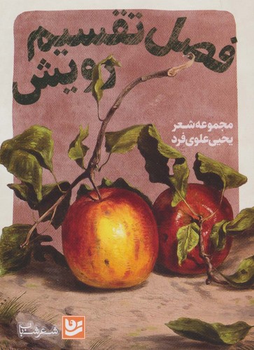 فصل تقسیم رویش (شعر شباب31)،(شمیز،رقعی،گویا)