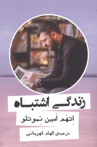 زندگی اشتباه (شمیز،رقعی،گویا)