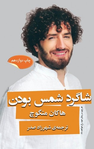 شاگرد شمس بودن (شمیز،رقعی،گویا)