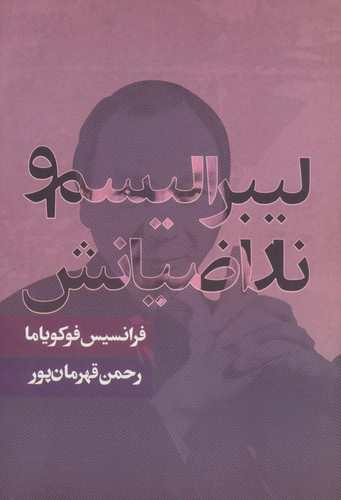 لیبرالیسم و ناراضیانش (سیاست و اجتماع)،(شمیز،رقعی،روزنه)