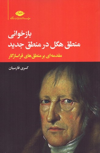 بازخوانی منطق هگل در منطق جدید (مقدمه ای بر منطق های فراسازگار)،(شمیز،رقعی،نگاه)