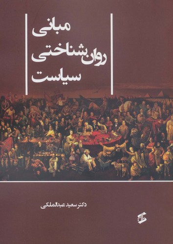مبانی روان شناختی سیاست (شمیز،وزیری،وانیا)