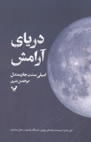 دریای آرامش (شمیز،رقعی،تندیس)