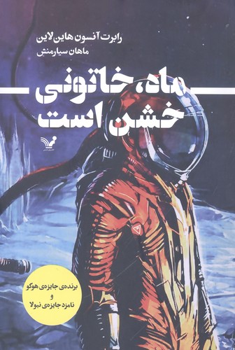 ماه،خاتونی خشن است (شمیز،رقعی،تندیس)
