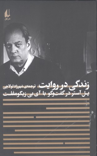 زندگی در روایت:پل آستر در گفت و گو با آی.بی.زیگومفلت (مطالعات 4)،(شمیز،رقعی،افق)
