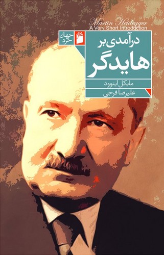 درآمدی بر هایدگر 