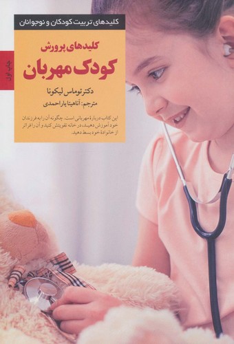 کلیدهای پرورش کودک مهربان (کلیدهای تربیت کودکان و نوجوانان)،(شمیز،رقعی،صابرین)