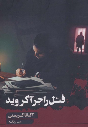 قتل راجر آکروید (شمیز،رقعی،آوای چکامه)
