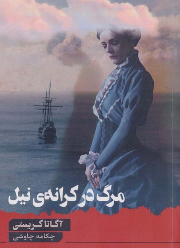 مرگ در کرانه ی نیل (شمیز،رقعی،آوای چکامه)