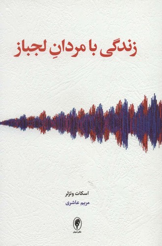 زندگی با مردان لجباز (شمیز،رقعی،اسبار)