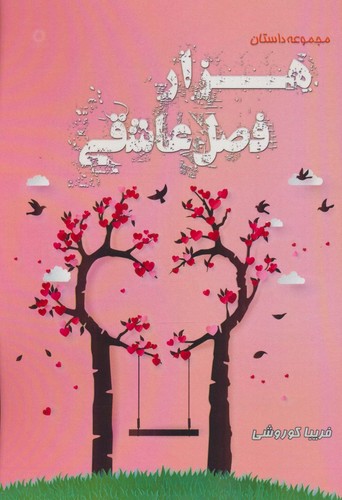 1000 فصل عاشقی (شمیز،رقعی،آفرینش)