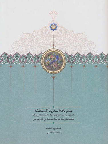 سفرنامه سدیدالسلطنه (التدقیق فی سیر الطریق و دیگر یادداشت های روزانه)،(زرکوب،وزیری،سخن)
