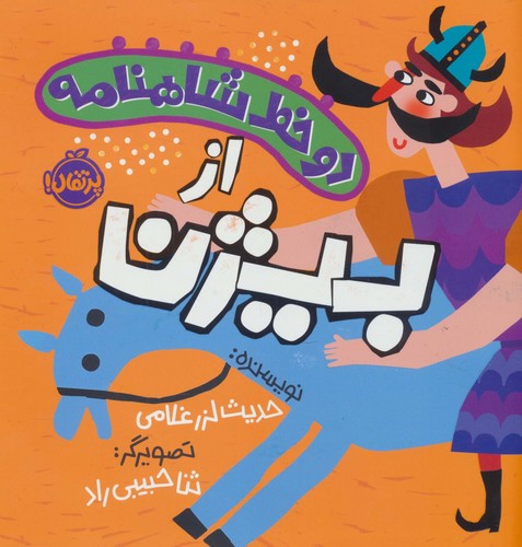 2 خط شاهنامه:از بیژن (گلاسه،شمیز،خشتی بزرگ،پرتقال)