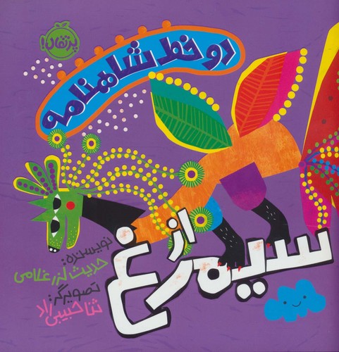 2 خط شاهنامه:از سیمرغ (گلاسه،شمیز،خشتی بزرگ،پرتقال)