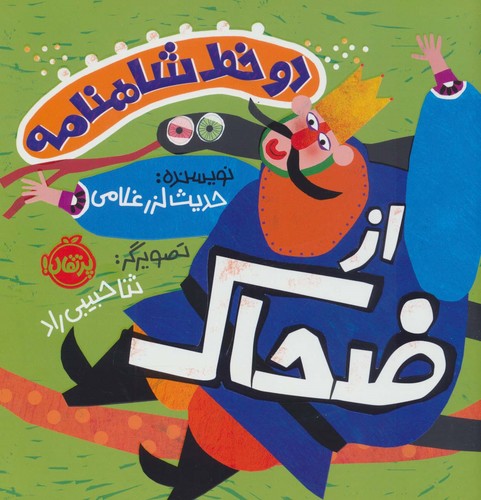 2 خط شاهنامه:از ضحاک (گلاسه،شمیز،خشتی بزرگ،پرتقال)