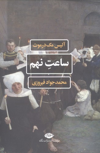 ساعت نهم (شمیز،رقعی،نگاه)