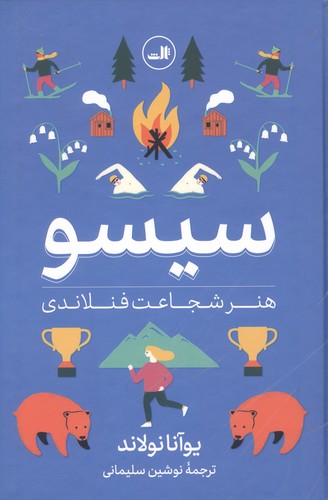سیسو (هنر شجاعت فنلاندی)،(گلاسه،زرکوب،رقعی،ثالث)