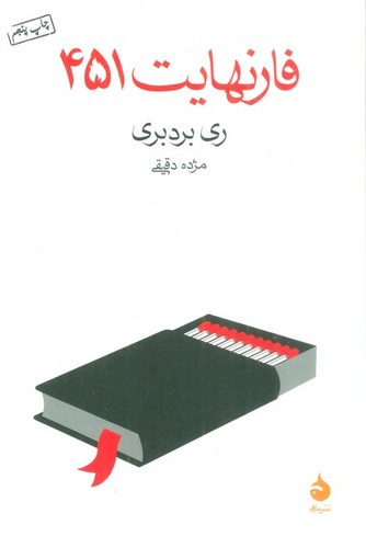 فارنهایت 451 (شمیز،رقعی،ماهی)