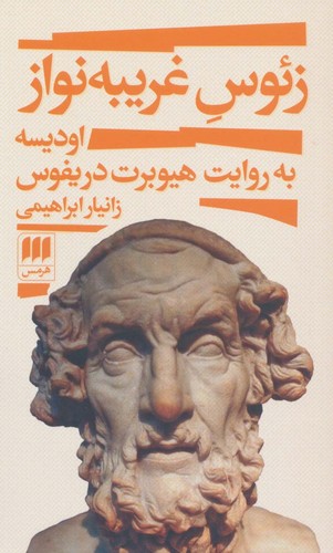 زئوس غریبه نواز (اودیسه به روایت هیوبرت دریفوس)،(شمیز،پالتوئی،هرمس)
