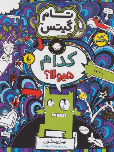 تام گیتس15 (کدام هیولا؟)،(شمیز،رقعی،افق)