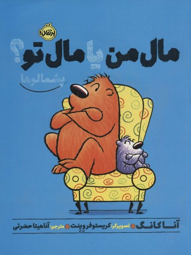 مال من یا مال تو؟ (پشمالوها)،(گلاسه،شمیز،رحلی،پرتقال)