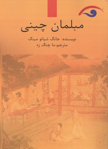 مبلمان چینی (شمیز،رقعی،کوهسار)