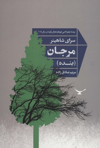 مرجان (بنده)،(شمیز،رقعی،شورآفرین)