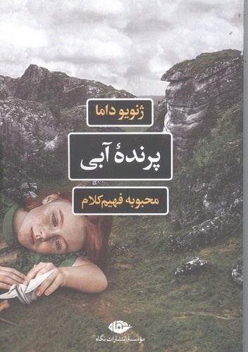 پرنده آبی (شمیز،رقعی،نگاه)