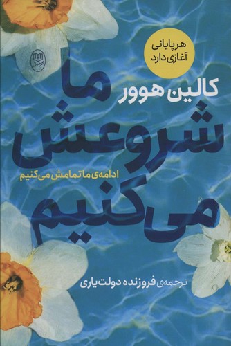 ما شروعش می کنیم (شمیز،رقعی،مصدق)