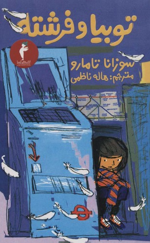 توبیا و فرشته (شمیز،پالتوئی،هرمس)