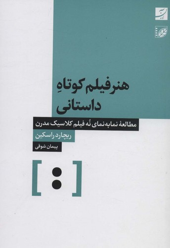 هنر فیلم کوتاه داستانی (مطالعه نما به نمای 9 فیلم کلاسیک مدرن)،(شمیز،رقعی،آبان)