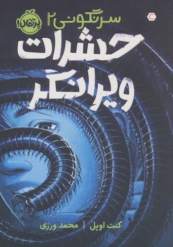 حشرات ویرانگر (سرنگونی 2)،(شمیز،رقعی،پرتقال)