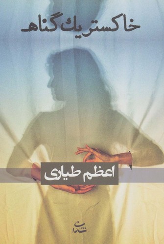 خاکستر 1 گناه (شمیز،رقعی،شادان)